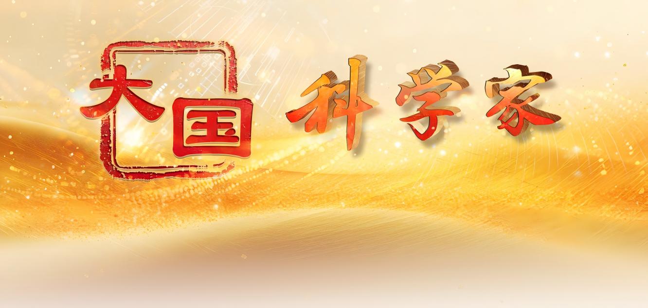 專題：大國科學(xué)家